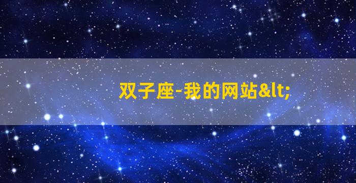 双子座-我的网站<